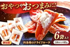 【先行予約】【2025年11月30日より順次発送】パクっと気軽に食べれる！西条柿のドライフルーツ60g×6個 島根県松江市/須山農園 [ALBD003]｜柿 かき カキ 干し柿 ほし柿 西条柿 秋 フルーツ 果物 島根 松江 須山農園 デザート スイーツ ドライフルーツ