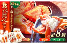 【先行予約】【2025年11月30日より順次発送】西条柿の美味しさを満喫！西条柿のドライフルーツと干し柿 L セット 島根県松江市/須山農園 [ALBD002]｜柿 かき カキ 干し柿 ほし柿 西条柿 秋 フルーツ 果物 島根 松江 須山農園 ギフト ドライフルーツ