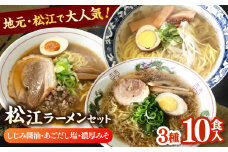 めんぐるめ 松江ラーメン スペシャルセット 島根県松江市/株式会社なかたか [ALBQ004]｜拉麺 ラーメン 麺 松江ラーメン 島根 松江 おすすめ 人気 ランキング 高評価