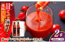 赤いプレミアムトマトジュースセット 500ml×2本 島根県松江市/株式会社ちいきおこし [ALBK011]｜トマトジュース トマト ジュース セット 島根 松江 おすすめ 人気 ランキング