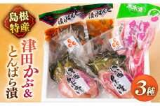 「津田かぶ」と「とんばら漬」セット 島根県松江市/有限会社土江本店 [ALBL005]｜漬物 漬け物 つけもの セット おすすめ 人気 ランキング 