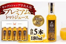 希少なチェリートマトを贅沢に使用！黄色いプレミアムトマトジュースセット 180ml×5本 島根県松江市/株式会社ちいきおこし [ALBK006]｜トマトジュース ジュース チェリートマト トマト セット  島根 松江 おすすめ 人気 