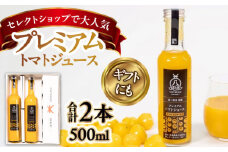 希少なチェリートマトを贅沢に使用！黄色いプレミアムトマトジュースセット 500ml×2本 島根県松江市/株式会社ちいきおこし [ALBK005]｜トマトジュース ジュース チェリートマト トマト セット  島根 松江 おすすめ 人気 