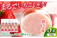 いちごたっぷり甘酒セット180ml×5本 島根県松江市/株式会社ちいきおこし [ALBK007]｜いちご甘酒 いちご イチゴ 苺 甘酒 セット 島根 松江 おすすめ 人気 