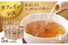 宝箱の有機三年番茶（5袋） 島根県松江市/有限会社宝箱 [ALBI009]｜お茶 番茶 茶葉 お茶葉  松江 お茶処 有機 有機番茶 島根 松江 おすすめ
