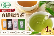 宝箱の有機茶ティーバッグ 島根県松江市/有限会社宝箱 [ALBI008]｜お茶 茶 茶葉 お茶葉  松江 お茶処 有機 有機茶 島根 松江 おすすめ