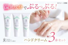 美肌の湯の温泉水配合！【姫ラボ】ハンドクリーム3本セット 島根県松江市/株式会社玉造温泉まちデコ [ALBH008]｜基礎化粧品 スキンケア 玉造温泉 温泉水 セット 島根 松江 人気 おすすめ