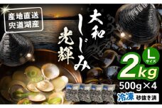 産地直送！ 宍道湖産 冷凍大和しじみLサイズ2kg(500g×4) 砂抜き処理済島根県松江市/りすたむmatsue [ALDE002]｜しじみ シジミ 蜆 しじみ汁 味噌汁 みそ汁 宍道湖 しんじ湖 砂抜き 砂出し 冷凍