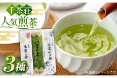千茶荘 煎茶３本セット(出雲ヤブ北･出雲の華･八雲ほまれ) 島根県松江市/株式会社千茶荘 [ALBF005]｜お茶 日本茶 煎茶 抹茶 銘茶 セット ティータイム 島根 松江 おすすめ
