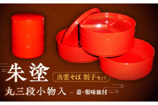朱塗丸三段小物入(出雲蕎麦 割子三段重)蓋･薬味皿付 島根県松江市/株式会社山本漆器店 [ALEQ003]｜朱塗 割子三段重 割子そば 薬味皿 弁当箱 工芸品 島根 松江 おすすめ ギフト