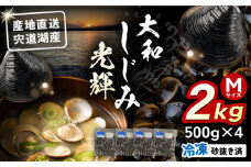 産地直送！宍道湖産 冷凍大和しじみMサイズ2kg(500g×4) 砂抜き処理済島根県松江市/りすたむmatsue [ALDE001]｜しじみ シジミ 蜆 しじみ汁 味噌汁 みそ汁 宍道湖 しんじ湖 砂抜き 砂出し 冷凍
