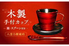 木製手付カップ 八雲白檀琥珀 皿 スプーン付き 内黒 島根県松江市/株式会社山本漆器店 [ALEQ001]｜八雲塗 カップ 皿 手塗り 伝統工芸 高級 島根 松江 ギフト 贈答 おすすめ