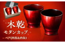 木乾モダンカップ ペア(内黒&内朱) 島根県松江市/株式会社山本漆器店 [ALEQ004]｜金箔 漆 八雲塗 カップ ペア コップ 工芸品 工芸品 松江 おすすめ ギフト