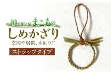 まこものしめかざり ストラップ 島根県松江市/豊付堂 [ALEM002]｜真菰 マコモ まこも ストラップ 魔除け しめ縄 島根 松江 おすすめ 人気