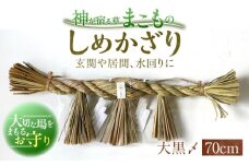 まこものしめかざり 大黒〆(70cm) 島根県松江市/豊付堂 [ALEM003]｜真菰 マコモ まこも ストラップ 魔除け しめ縄 島根 松江 おすすめ 人気