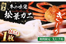 【期間限定・先行予約】冬の味覚の代表格！松葉ガニ 1枚 島根県松江市/フジキコーポレーション株式会社 [ALDS017]
｜松葉ガニ かに カニ 鍋 グルメ 海鮮 お取り寄せ 国産 島根 松江 おすすめ