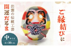 出雲だるま【画竜点睛】中 島根県松江市/堀江だるま店 [ALEN002]｜縁結び 開運 お守り だるま 達磨 伝統 工芸 島根 松江 おすすめ 人気