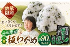 【期間限定】【2月以降発送】島根県産天然板わかめ 30g×3枚 国産 海藻 乾燥 ワカメ 島根県松江市/美保関わかめ [ALEJ001] ｜わかめ ワカメ 海藻 国産 料理 天然 島根 松江 おすすめ ギフト 贈り物 