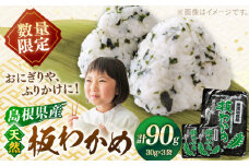 【先行予約】【2026年2月より順次発送】島根県産天然板わかめ 30g×3枚 国産 海藻 乾燥 ワカメ 島根県松江市/美保関わかめ [ALEJ001] ｜わかめ ワカメ 海藻 国産 料理 天然 島根 松江 おすすめ ギフト 贈り物 