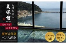 美保館展望大浴場 ペア入浴券 島根県松江市/有限会社美保館 [ALCX001]｜温泉 日帰り温泉 ペア 島根 松江 美保関 旅館 観光 体験 おすすめ 人気