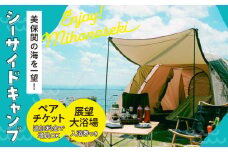 海を一望！美保関キャンプサイト ペア1日利用券+美保館展望大浴場入浴付 島根県松江市/有限会社美保館 [ALCX005]｜温泉 宿泊 キャンプ ペア 大浴場  島根 松江 美保関 旅館 観光 体験 おすすめ 人気