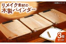 廃材を利用したバインダー3枚セット 島根県松江市/フラットスタイル株式会社 [ALEX002]｜バインダー 日用品 文房具 廃材 再利用 セット 島根 松江 おすすめ 人気
