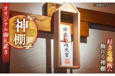 御札置き 島根県松江市/フラットスタイル株式会社 [ALEX003]｜神棚 お札置き 御札置き 御札 オリジナル  島根 松江 おすすめ 人気