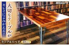 テーブルリペア送料セット 島根県松江市/フラットスタイル株式会社 [ALEX005]｜机 テーブル つくえ 修理 リペア リメイク 送料込み 島根 松江 おすすめ