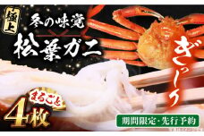 【期間限定・先行予約】冬の味覚の代表格！松葉ガニ 4枚 島根県松江市/フジキコーポレーション株式会社 [ALDS019]｜松葉ガニ かに カニ 鍋 グルメ 海鮮 お取り寄せ 国産 島根 松江 おすすめ