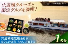 宍道湖遊覧船乗船券+老舗の味「はくちょう弁当･ちらし」(1名分) 島根県松江市/白鳥観光有限会社 [ALFA002]｜宍道湖遊覧船 遊覧船 宍道湖 体験 お弁当 夕日 島根 松江 おすすめ 人気