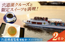 宍道湖遊覧船乗船券+どらまちゃドリンクセット(2名分) 島根県松江市/白鳥観光有限会社 [ALFA001]｜宍道湖遊覧船 遊覧船 宍道湖 体験 スイーツ 夕日 島根 松江 おすすめ 人気