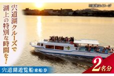 宍道湖遊覧船乗船券(2名分) 島根県松江市/白鳥観光有限会社 [ALFA003]｜宍道湖遊覧船 遊覧船 宍道湖 乗船 チケット 島根 松江 おすすめ 人気