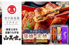 【米子髙島屋選定品】[うなぎ処 山美世] うなぎ蒲焼1尾･素焼半身 詰合せ MAT-AA2 島根県松江市/株式会社米子髙島屋[ALFD006]｜うなぎ ウナギ 鰻 蒲焼き 白焼き 土用の丑の日 島根 松江 おすすめ 人気