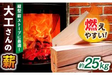 モダンタイプ(縦型)薪ストーブに最適の長さ！大工さんの薪 約25kg 140サイズ段ボール1箱(重量160サイズ相当) 島根県松江市/やおら林業舎 [ALFB001]｜薪 まき 大容量 アウトドア キャンプ 焚き火 島根 松江 おすすめ 人気