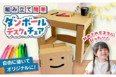 組み立て簡単！ダンボールで創る 子供用デスク＆チェア 島根県松江市/大昌株式会社 [ALEZ003]｜ダンボール 工作 子ども 子供 組み立て 秘密基地 島根 松江 おすすめ 人気