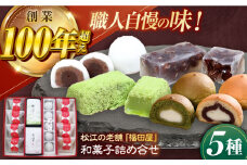 松江和菓子詰め合わせ 島根県松江市/株式会社福田屋 [ALFC001]｜和菓子 菓子 菓子処 セット 詰め合わせ 島根 松江 おすすめ 人気