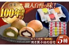松江焼菓子詰合せ 島根県松江市/株式会社福田屋 [ALFC002]｜焼菓子 菓子 菓子処 セット 詰め合わせ 島根 松江 おすすめ 人気