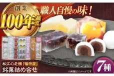 松江銘菓詰合せ(山陰の味) 島根県松江市/株式会社福田屋 [ALFC003]｜和菓子 焼菓子 菓子 菓子処 セット 詰め合わせ 島根 松江 おすすめ 人気
