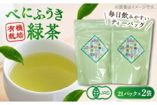 宝箱の有機べにふうき緑茶  島根県松江市/有限会社宝箱[ALBI005]｜お茶 緑茶 茶葉 お茶葉  松江 お茶処 有機 有機緑茶 島根 松江 おすすめ