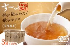 宝箱の有機番茶（3袋） 島根県松江市/有限会社宝箱 [ALBI007]｜お茶 番茶 茶葉 お茶葉  松江 お茶処 有機 有機番茶 島根 松江 おすすめ