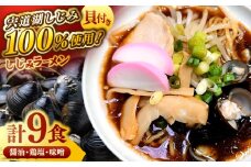 宍道湖産大和しじみ使用 しじみラーメン9食セット 島根県松江市/平野缶詰有限会社 [ALBZ018]｜ラーメン 塩 醤油 味噌 食べ比べ 行列 人気 しじみ 