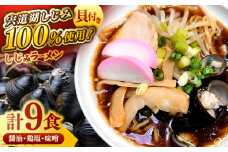宍道湖産大和しじみ使用 しじみラーメン9食セット 島根県松江市/平野缶詰有限会社 [ALBZ018]｜ラーメン 塩 醤油 味噌 食べ比べ 行列 人気 しじみ 