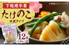 島根県産たけのこ水煮カット 130g×12袋 島根県松江市/平野缶詰有限会社 [ALBZ004]｜たけのこ 筍 春 炊き込み ご飯 水煮 旬 てんぷら 島根 松江 まつえ メンマ 竹