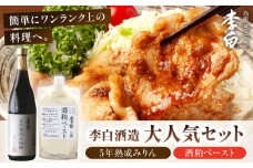 老舗酒蔵人気セット！李白【5年熟成本味醂･酒粕ペースト】セット 島根県松江市/李白酒造有限会社 [ALDF010]｜味醂 みりん ミリン 本味醂 本みりん 本ミリン 熟成 長期熟成 