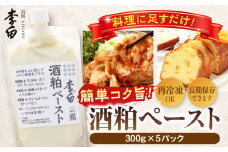 お手軽パウチでちょい足しに便利！ 李白【酒粕ペースト】300g×5個セット 島根県松江市/李白酒造有限会社 [ALDF007]｜酒粕 酒かす ペースト 冷凍 冷凍保存 米 米麹 甘酒 粕汁 粕鍋 粕煮