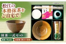 抹茶一式セット･松平不昧公好の抹茶「中之白」と出雲焼楽山窯の小茶碗 島根県松江市/有限会社中村茶舗 [ALBP002]｜抹茶 茶碗 楽山焼 セット 島根 松江 おすすめ 人気 ランキング 高評価
