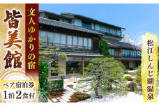 130年続くおもてなし 松江宍道湖畔 文人ゆかりの宿 皆美館 1泊2食付宿泊招待券 (2名様) 島根県松江市/有限会社松江皆美館 [ALCQ001]｜温泉 温泉宿 旅館 旅行 島根 松江 宿泊 宿泊券 招待券 旅行券 チケット