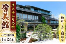 130年続くおもてなし 松江宍道湖畔 文人ゆかりの宿 皆美館 1泊2食付宿泊招待券 (2名様) 島根県松江市/有限会社松江皆美館 [ALCQ001]｜温泉 温泉宿 旅館 旅行 島根 松江 宿泊 宿泊券 招待券 旅行券 チケット