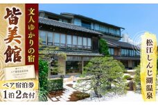 130年続くおもてなし 松江宍道湖畔 文人ゆかりの宿 皆美館 1泊2食付宿泊招待券 (2名様) 島根県松江市/有限会社松江皆美館 [ALCQ001]｜温泉 温泉宿 旅館 旅行 島根 松江 宿泊 宿泊券 招待券 旅行券 チケット