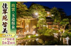 出雲･玉造温泉 佳翠苑皆美 宿泊券 (2名様) ハイクラス 島根県松江市/有限会社松江皆美館 [ALCQ002]｜温泉 温泉宿 旅館 旅行 島根 松江 出雲 玉造温泉 宿泊 宿泊券 招待券 旅行券 チケット